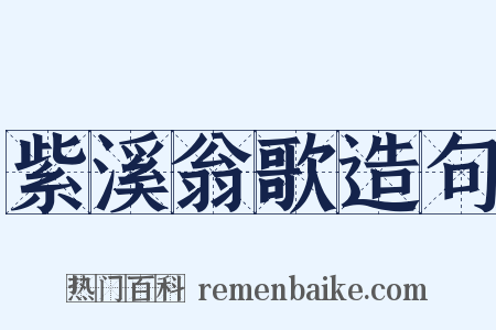 紫溪翁歌造句是什么意思的图片